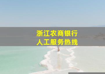 浙江农商银行人工服务热线