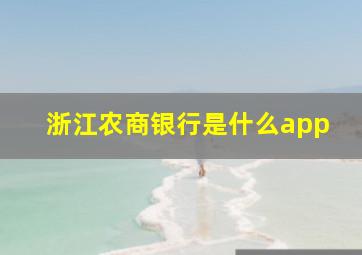 浙江农商银行是什么app