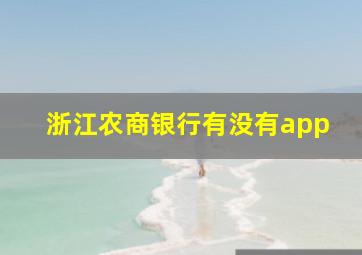 浙江农商银行有没有app