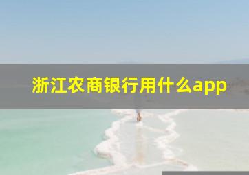 浙江农商银行用什么app