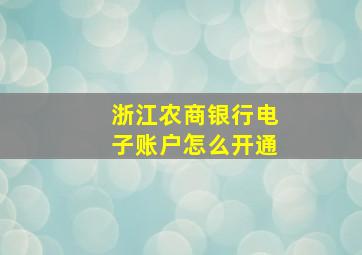 浙江农商银行电子账户怎么开通