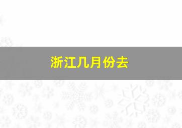 浙江几月份去