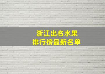 浙江出名水果排行榜最新名单