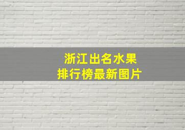 浙江出名水果排行榜最新图片