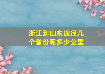 浙江到山东途径几个省份呢多少公里