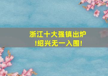 浙江十大强镇出炉!绍兴无一入围!