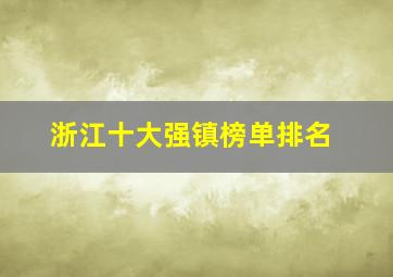 浙江十大强镇榜单排名