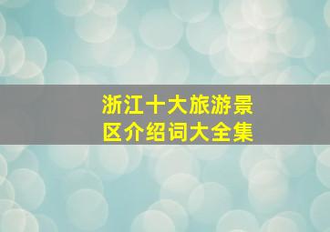 浙江十大旅游景区介绍词大全集