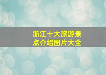 浙江十大旅游景点介绍图片大全