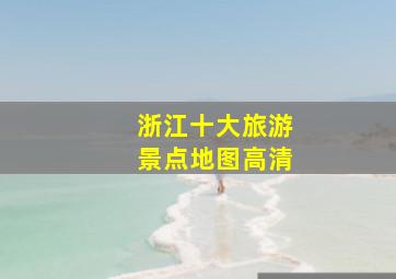 浙江十大旅游景点地图高清