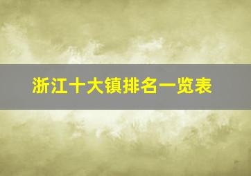 浙江十大镇排名一览表