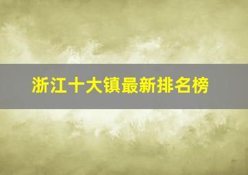 浙江十大镇最新排名榜