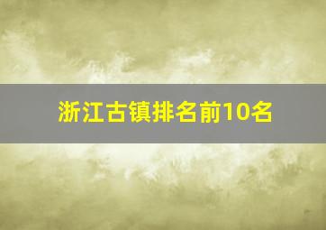 浙江古镇排名前10名