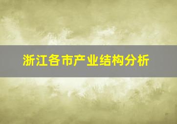 浙江各市产业结构分析