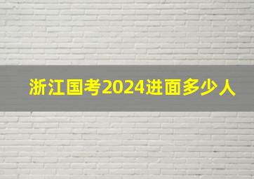 浙江国考2024进面多少人