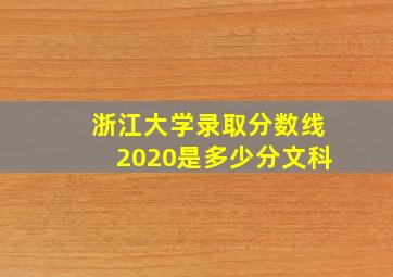 浙江大学录取分数线2020是多少分文科