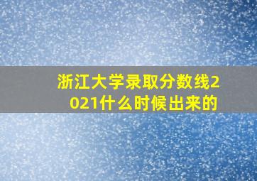 浙江大学录取分数线2021什么时候出来的