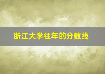 浙江大学往年的分数线