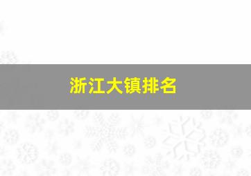 浙江大镇排名