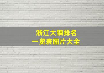 浙江大镇排名一览表图片大全