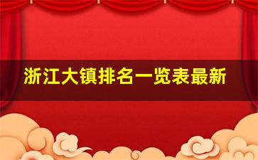 浙江大镇排名一览表最新