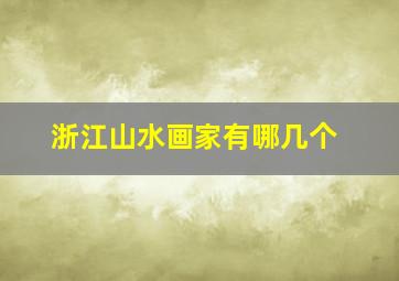 浙江山水画家有哪几个