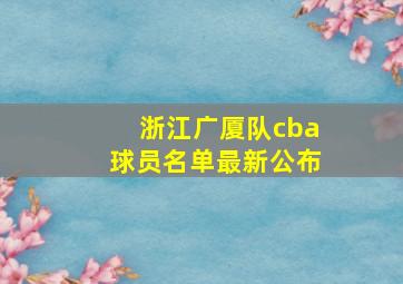 浙江广厦队cba球员名单最新公布