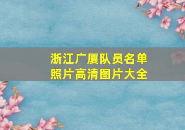 浙江广厦队员名单照片高清图片大全