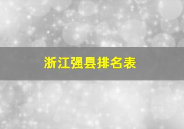 浙江强县排名表