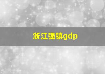 浙江强镇gdp