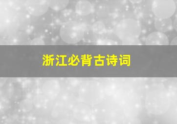 浙江必背古诗词