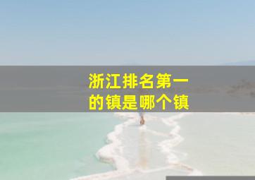 浙江排名第一的镇是哪个镇