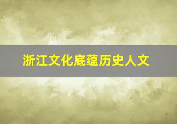 浙江文化底蕴历史人文