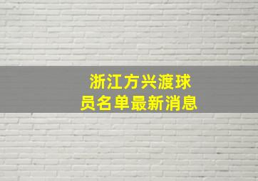 浙江方兴渡球员名单最新消息