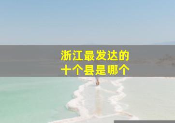 浙江最发达的十个县是哪个