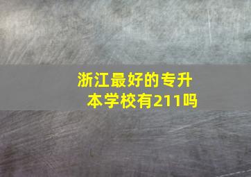 浙江最好的专升本学校有211吗