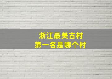 浙江最美古村第一名是哪个村