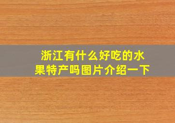 浙江有什么好吃的水果特产吗图片介绍一下