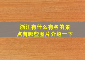 浙江有什么有名的景点有哪些图片介绍一下