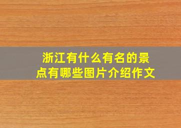 浙江有什么有名的景点有哪些图片介绍作文