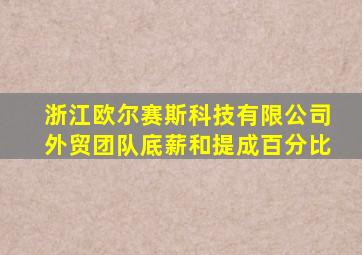 浙江欧尔赛斯科技有限公司外贸团队底薪和提成百分比