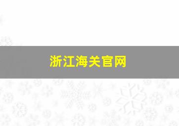 浙江海关官网