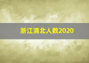 浙江清北人数2020