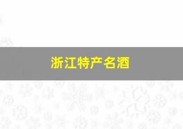 浙江特产名酒