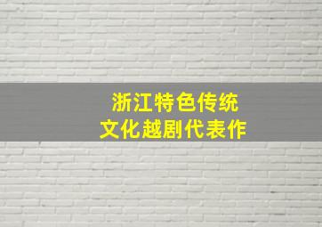 浙江特色传统文化越剧代表作