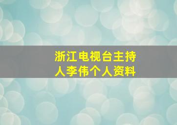 浙江电视台主持人李伟个人资料