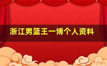 浙江男篮王一博个人资料