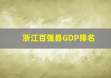 浙江百强县GDP排名