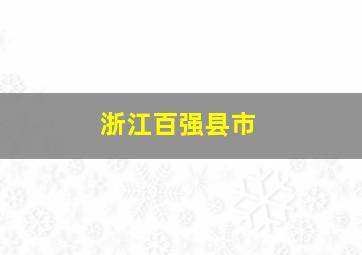 浙江百强县市