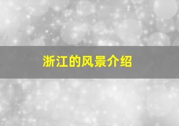 浙江的风景介绍